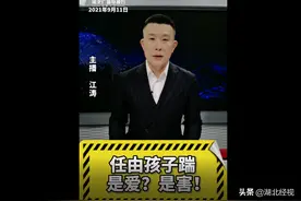 直播微视评：任由孩子踹 是爱？是害图片