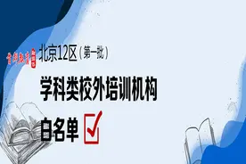收藏！北京12区首批学科类校外培训机构白名单公布图片