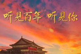 听见百年听见你——丁建华、何政军领衔，沪蓉两地艺术家礼赞建党百年诗朗诵震撼发布图片