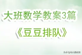 大班数学优秀教案3篇《豆豆排队》含反思图片