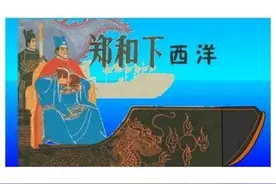 郑和下西洋：线描连环画图片
