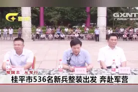 广西多地为新兵举行出征仪式，家长纷纷用行动支持孩子，场面感人视频封面