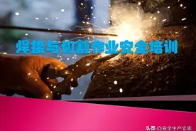 电焊气割作业安全培训ppt图片