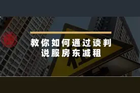 抗疫专栏丨教你如何通过谈判，说服房东减租图片