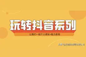 抖音以七天用心养号换来的将是几十万的播放量，不香吗？图片