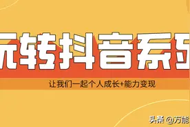 抖音以七天用心养号换来的将是几十万的播放量，不香吗？图片