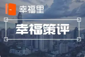 集体用地入市，小产权房有望“转正”？文件中这两字点明方向｜幸福策评图片