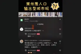 人口，从来不是常州的弱点图片