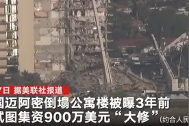 早是“危楼”？迈阿密倒塌公寓楼被曝3年前亟待“大修”要求户主集资900万美元 目前事故已致9死156人失踪图片