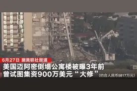 早是“危楼”？迈阿密倒塌公寓楼被曝3年前亟待“大修”要求户主集资900万美元 目前事故已致9死156人失踪图片