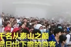 索道大量游客拥堵滞留，山东泰山景区致歉【三分钟法治新闻全知道】图片