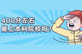 400分左右能上本科院校吗？400分左右能上什么样的本科院校？图片