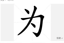 “为”字笔顺早已更改，还有很多老师仍在误人子弟图片