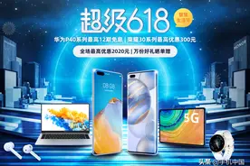 618超值之选：华为Mate30系列5G版立减100+12期免息图片