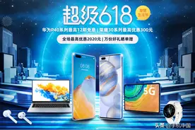 618超值之选：华为Mate30系列5G版立减100+12期免息图片