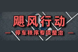 飓风行动！如皋开展停车秩序专项整治！整治范围在这4条道路围合区域内……图片
