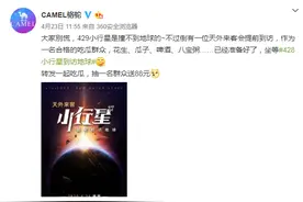 豪横！骆驼服饰第二届会员节请了颗"小行星"访问地球图片