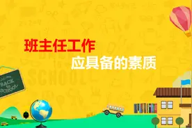 班主任工作应具备的素质图片