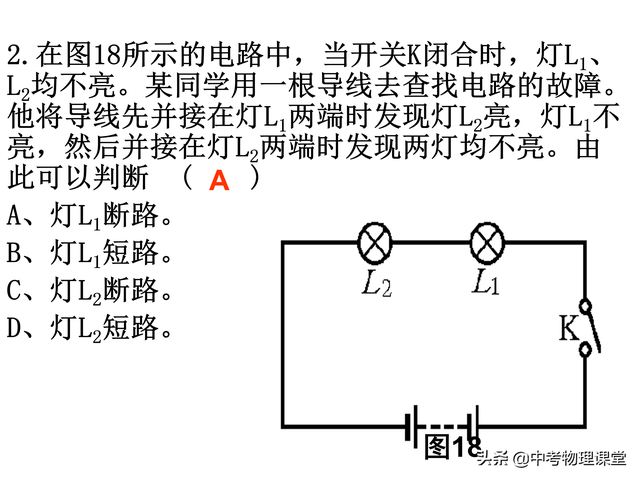初三物理电学难点——电路故障分析讲解及练习含答案