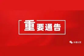 重要！水城籍滞留缅北人员“十个一律”惩戒措施通告图片