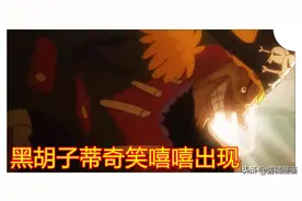 海贼王957集，蒂奇捕捉女帝和米霍克，明哥和希留上线摆造型图片