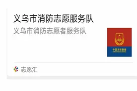 义乌市首个入驻“志愿汇”APP的消防公益服务组织启用图片