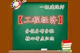 一级建造师《工程经济》分值分布+核心考点归纳，考试风向标图片