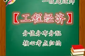 一级建造师《工程经济》分值分布+核心考点归纳，考试风向标图片