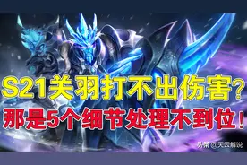 王者荣耀天云：S21关羽打不出伤害？那是5个细节处理不到位图片