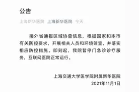 上海交通大学医学院附属新华医院1日暂停门急诊服务图片