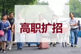 今年高职扩招专项9月29日至10月9日报名图片