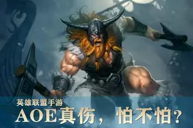 LOL手游：总是被“不明AOE”打出团灭？其实是技能改动惹的祸图片