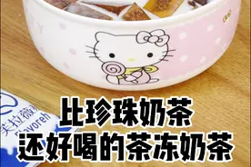 芙拉薇赫，自制饮品，比珍珠奶茶还好喝的茶冻奶茶图片