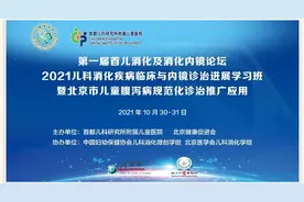 【动态】第一届首儿消化及消化内镜论坛暨2021儿科消化疾病临床与内镜诊治进展学习班成功举办图片