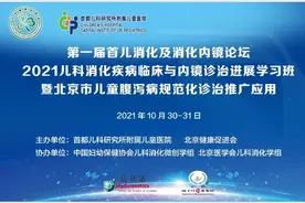 【动态】第一届首儿消化及消化内镜论坛暨2021儿科消化疾病临床与内镜诊治进展学习班成功举办图片