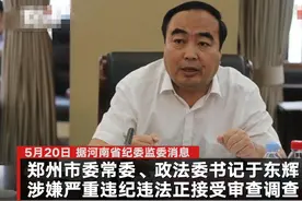 郑州市委政法委书记于东辉被查 曾被举报借执行案索贿500万元图片