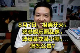 祖德开火，怒怼娱乐圈乱象，波及成某、冯某刚，您怎么看？图片