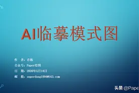 AI临摹模式图(文字版)图片