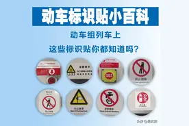 坐过那么多次动车，动车组上的标识贴你认识几个？图片