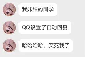 小学生QQ自动回复惨案，老师提着40米长的大刀赶来……哈哈哈哈图片