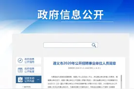 3083人！贵州这个地方事业单位招聘公告出了！（附职位表）图片