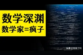顶级数学家有多“疯”？数学的深渊，普通人只能在水上飘着图片