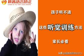 晨茜语言矫正：孩子听不清，3种简单的听觉训练方法，家长必看图片