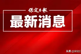 北京“医疗之光”照进保定“品质生活”图片