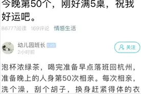 90后相亲50次未成功，网友：标准太高，嫌女孩太胖图片