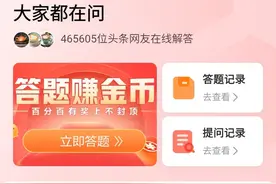 大家都在问--答题赚金币 答题攻略图片