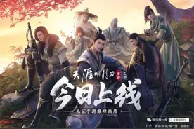 《天涯明月刀手游》今日上线，万千福利邀君同游图片