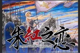 「MOD推荐」战团MOD《英雄传说—朱红之恋》大更新图片