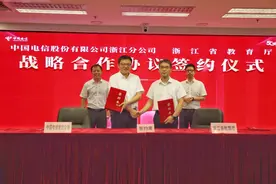 中国电信浙江公司与浙江省教育厅签署“十四五”战略合作协议图片