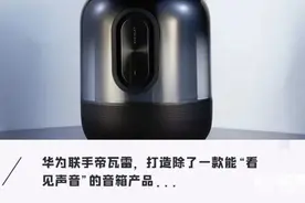 华为发布半透明Sound X！音质媲美万元音箱，居然还能“看见声音”图片
